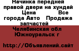 Начинка передней правой двери на хундай ix35 › Цена ­ 5 000 - Все города Авто » Продажа запчастей   . Челябинская обл.,Южноуральск г.